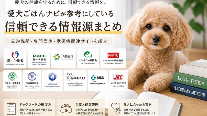 愛犬ごはんナビが参考にしている公的・専門情報まとめ