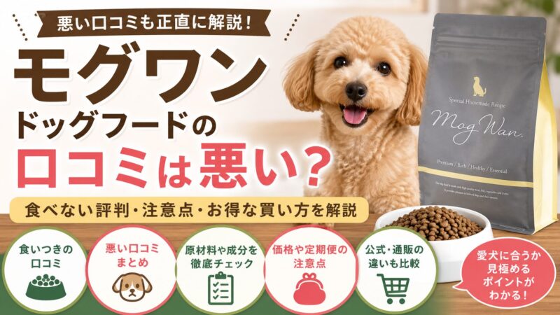 モグワンドッグフードの口コミは悪い？食べない評判・注意点・お得な買い方を解説 