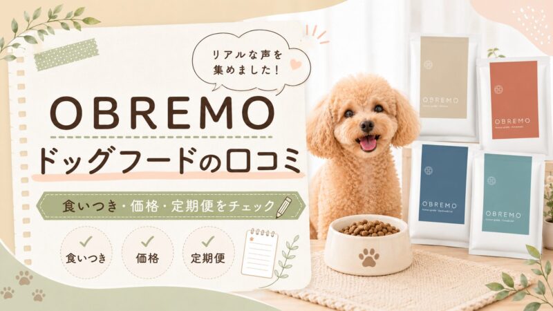 OBREMOドッグフードの口コミは悪い？食べない理由や価格・定期便の注意点を解説