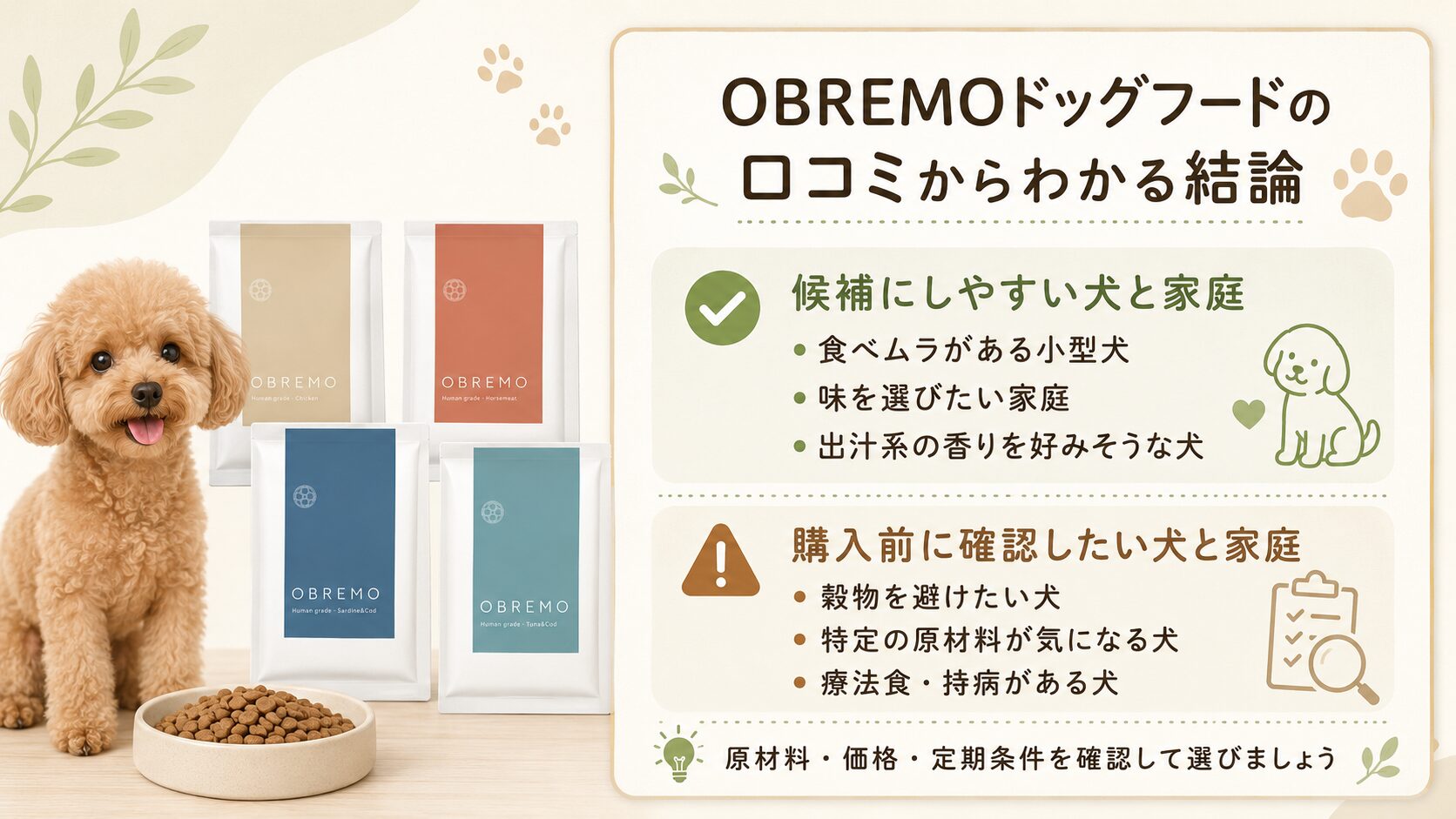 OBREMOドッグフードの口コミからわかる結論を、犬・パッケージ・ポイント付きでまとめた図解画像