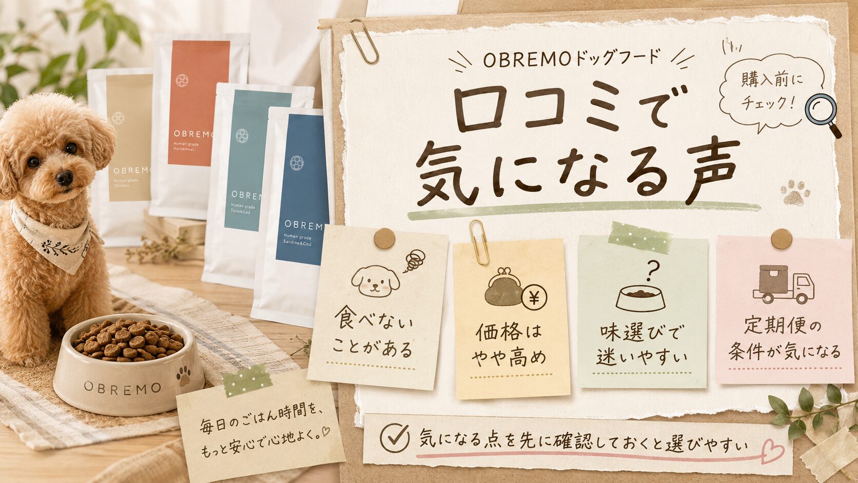 OBREMOドッグフードの口コミで気になる声を、犬と付箋メモでまとめた図解画像