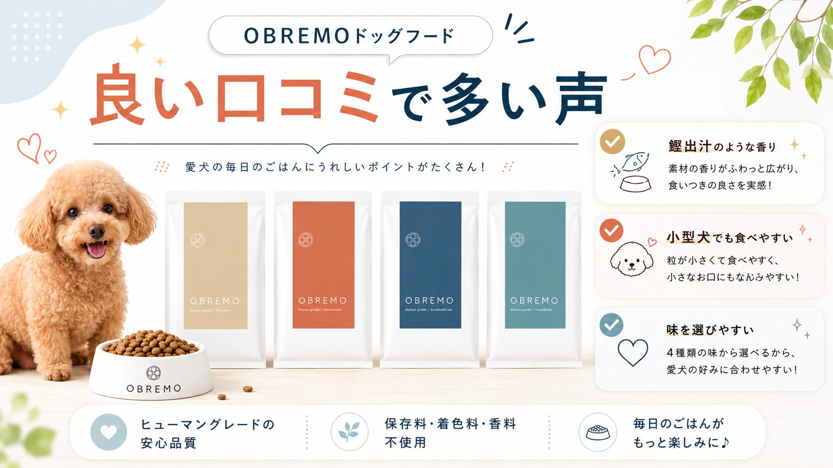 OBREMOドッグフードの良い口コミで多い声を、小型犬と4種類のパッケージ付きでまとめた図解画像