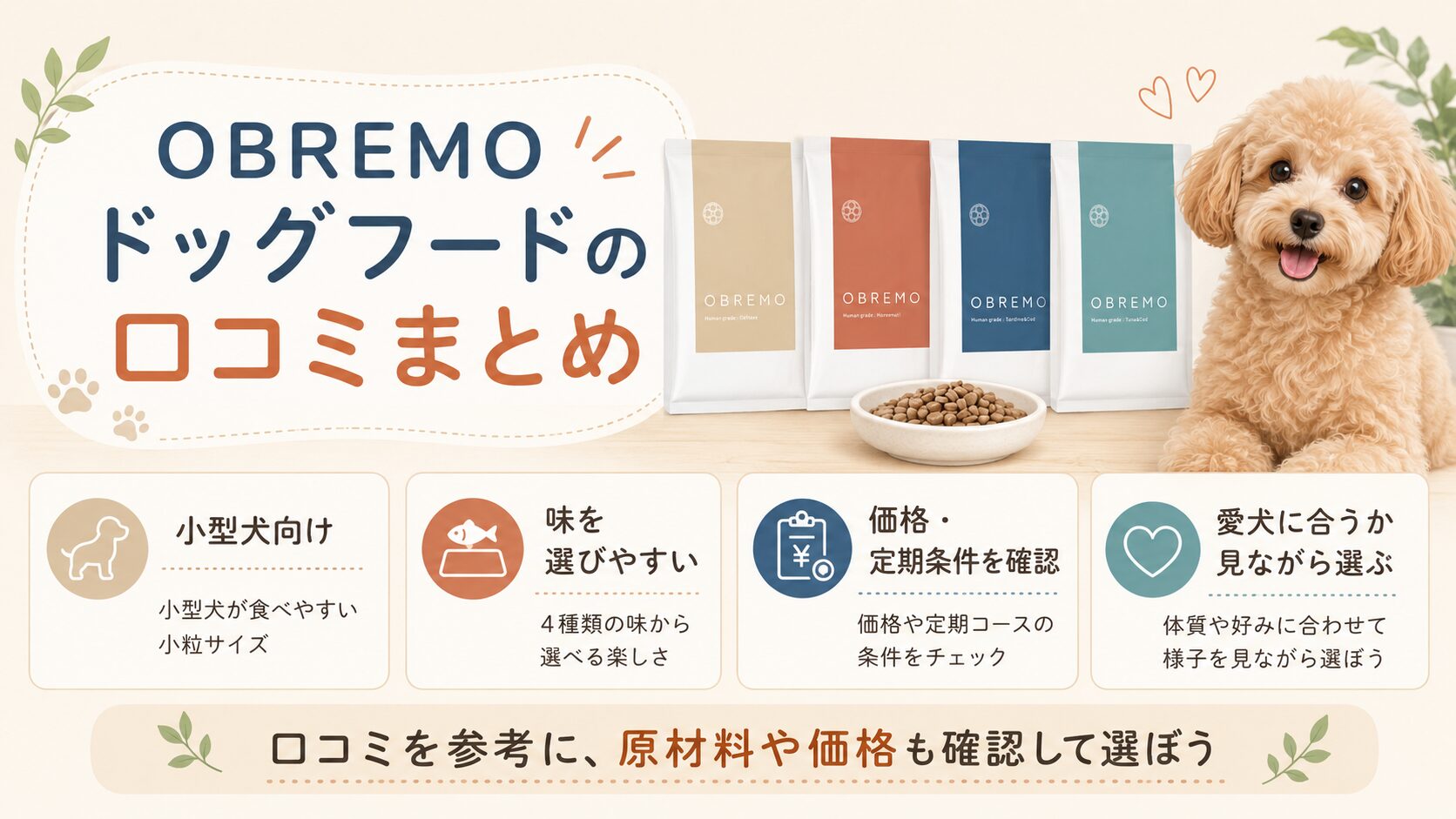 OBREMOドッグフードの口コミまとめを、小型犬と4種類のパッケージ付きで整理した図解画像